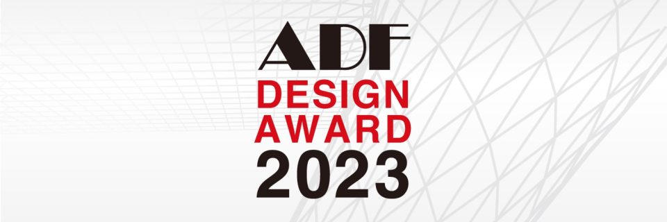 ADFデザインアワード2023